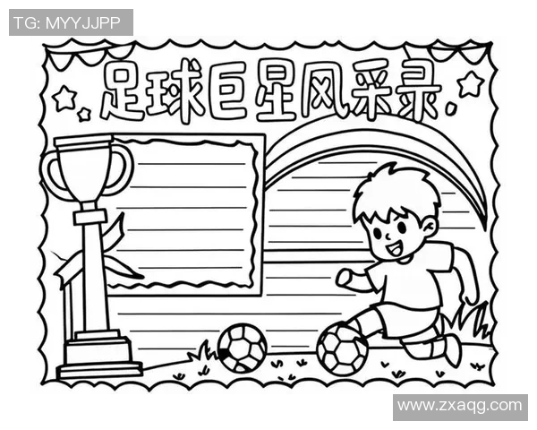 足球巨星风采展示手抄报素材精选与创意设计解析