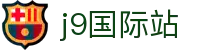 j9国际站-(中国)集团官网